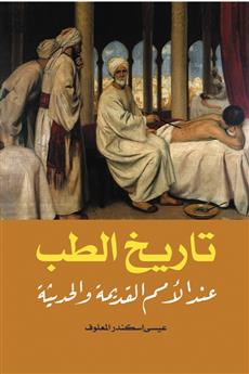 تاريخ الطب عند الأمم القديمة والحديثة
