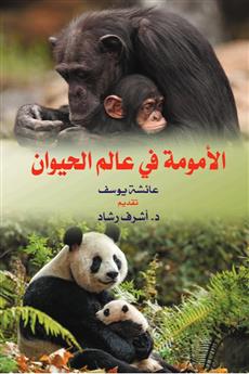 الأمومة في عالم الحيوان