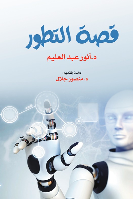 قصة التطور