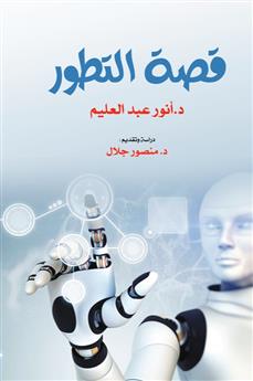 قصة التطور