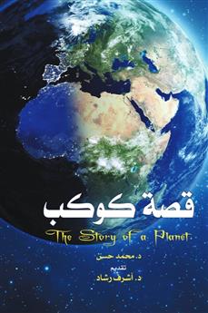 قصة كوكب