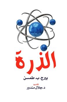 الذرة