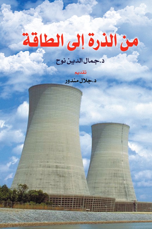 من الذرة إلى الطاقة