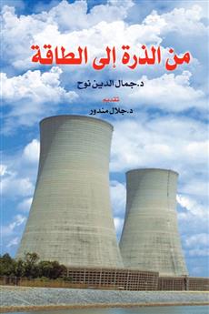 من الذرة إلى الطاقة