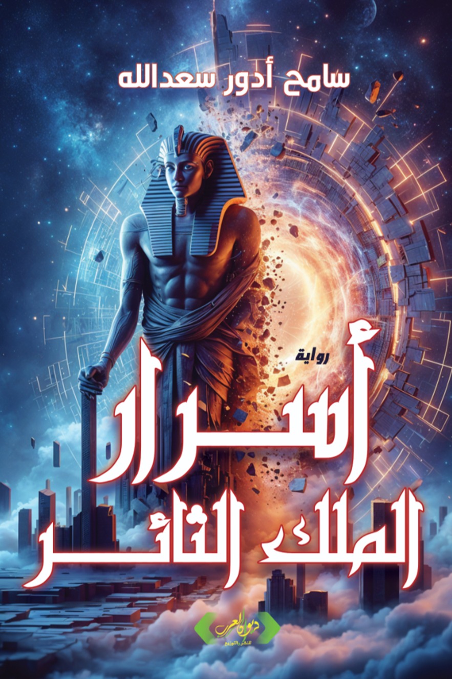 أسرار الملك الثائر