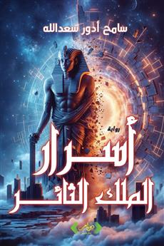 أسرار الملك الثائر