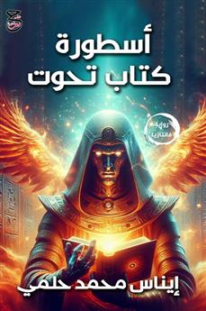 أسطورة كتاب تحوت