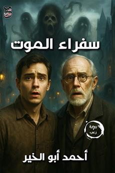 سفراء الموت