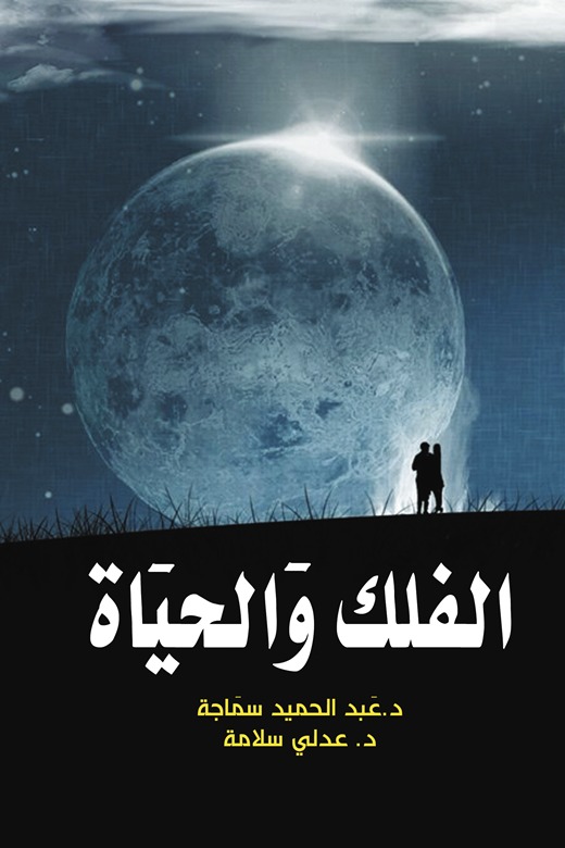 الفلك والحياة