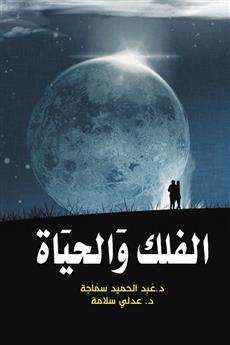الفلك والحياة