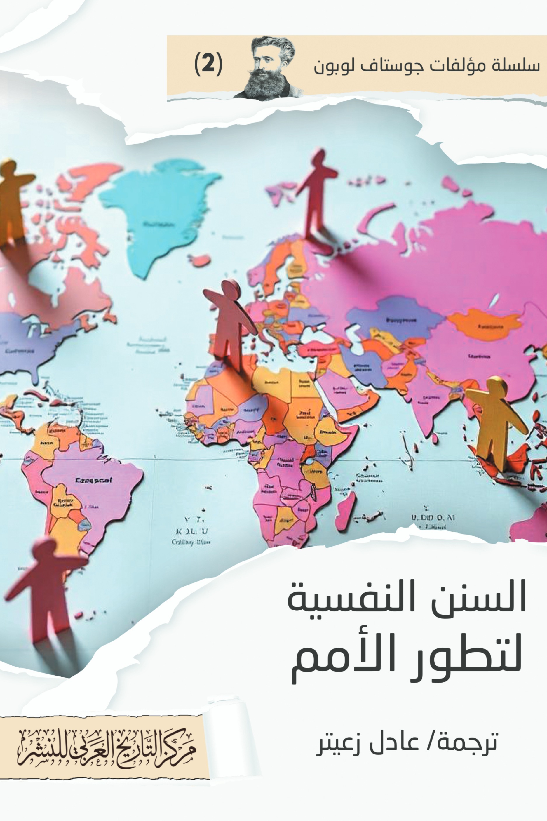 السنن النفسية لتطور الأمم
