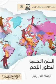السنن النفسية لتطور الأمم