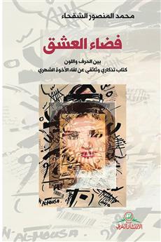 فضاء العشق