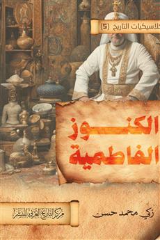 الكنوز الفاطمية