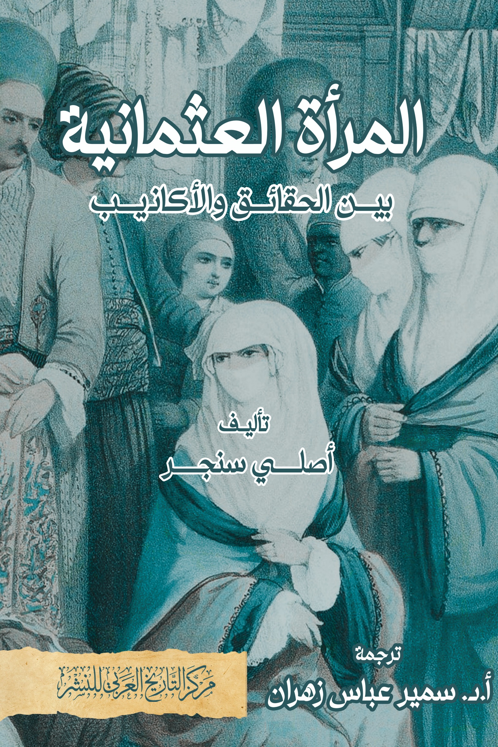 المرأة العثمانية