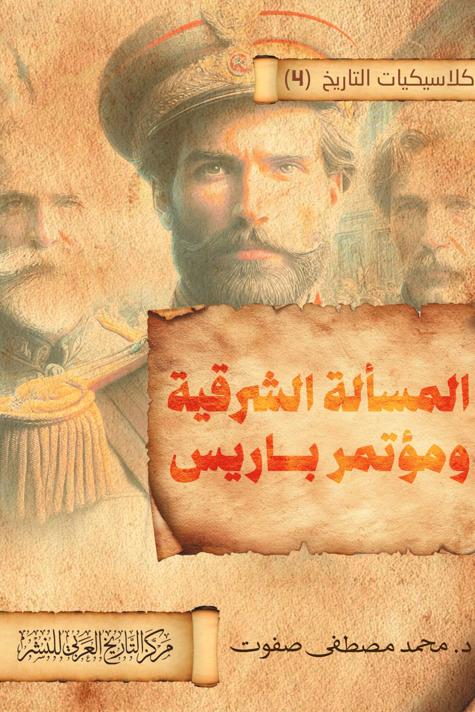 المسألة الشرقية ومؤتمر باريس