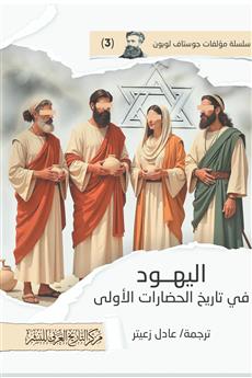 اليهود في تاريخ الحضارات الأولى