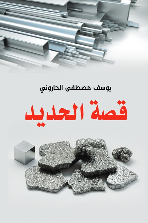 قصة الحديد