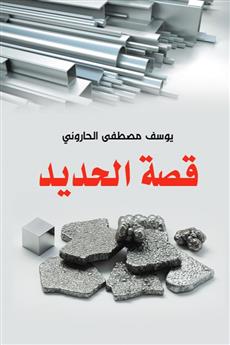 قصة الحديد