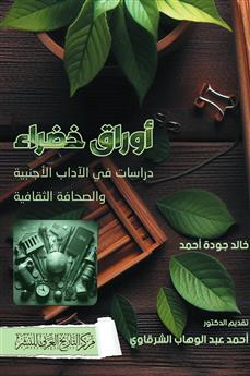 أوراق خضراء