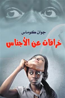 خرافات عن الأجناس