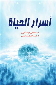 أسرار الحياة