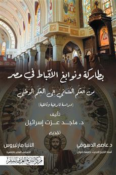 بطاركة ونوابغ الأقباط في مصر