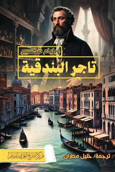 تاجر البندقية