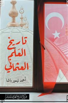 تاريخ العلم العثماني