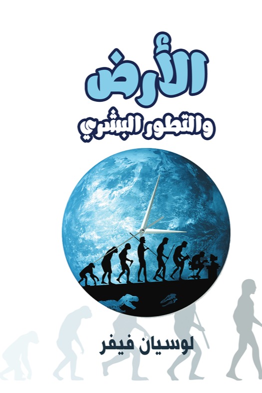 الأرض والتطور البشري