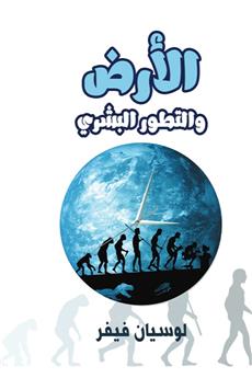 الأرض والتطور البشري