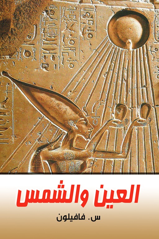 العين والشمس