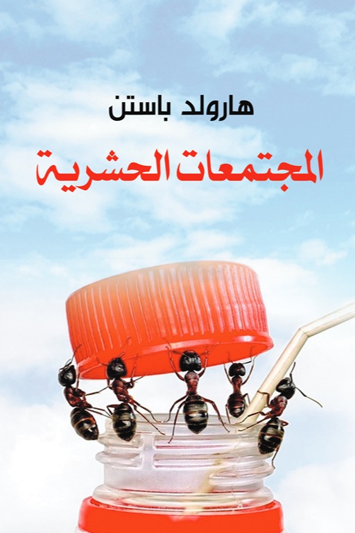 المجتمعات الحشرية