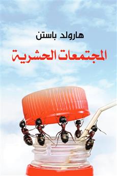 المجتمعات الحشرية
