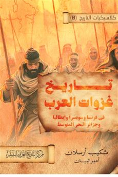 تاريخ غزوات العرب في فرنسا وسويسرا وإيطاليا وجزائر البحر المتوسط