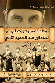 حركات التمرد والثورات في عهد السلطان عبد الحميد الثاني