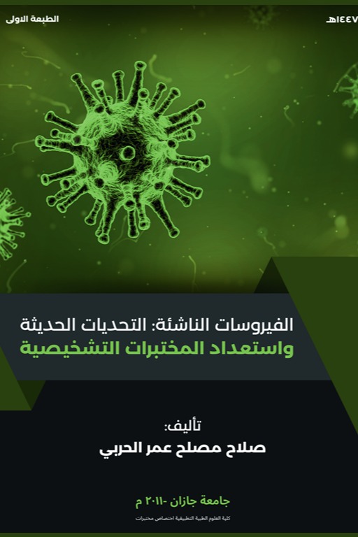 الفيروسات الناشئة: التحديات الحديثة واستعداد المختبرات التشخيصية