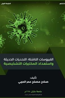 الفيروسات الناشئة: التحديات الحديثة واستعداد المختبرات التشخيصية