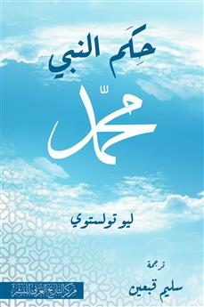 حكم النبي محمد