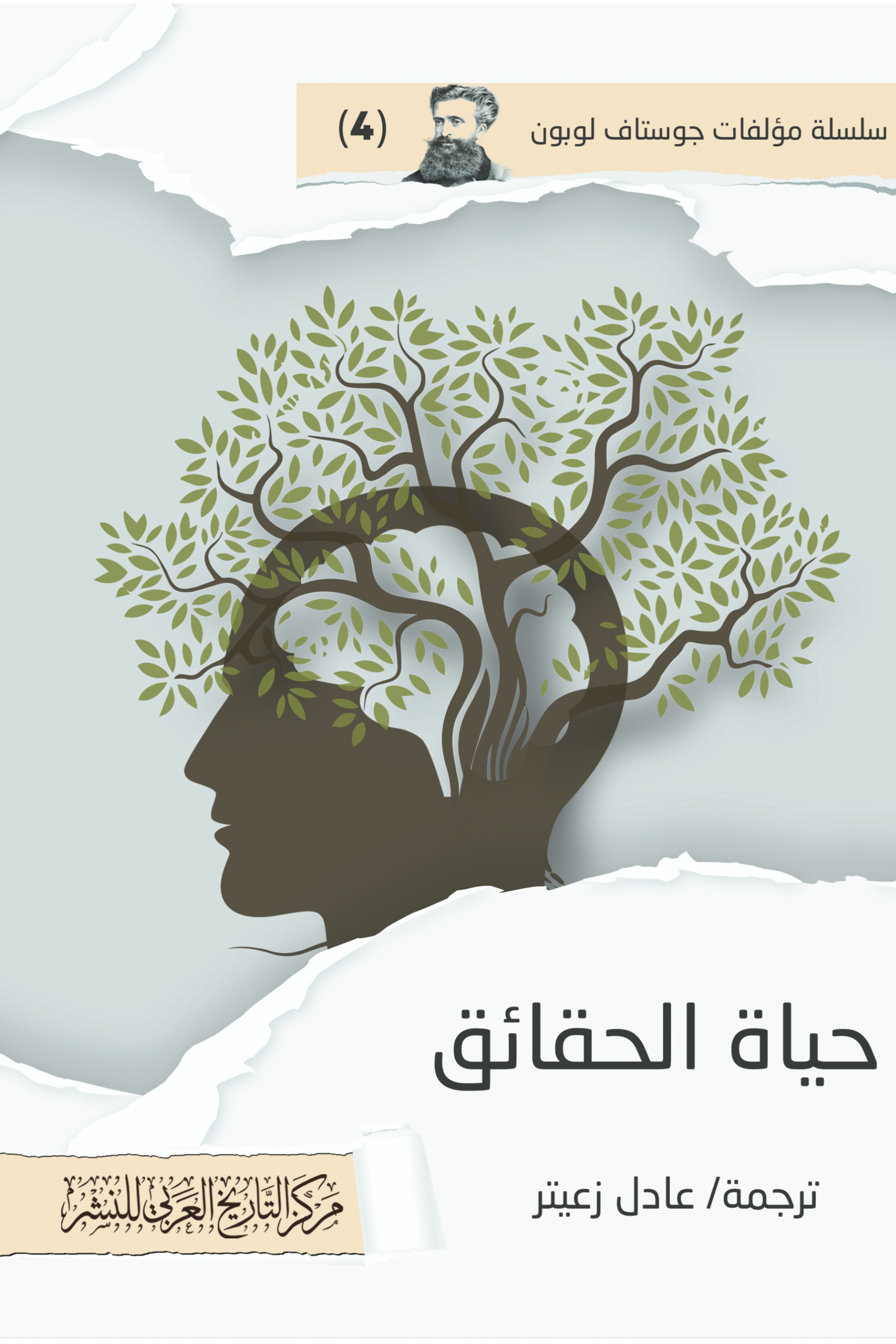 حياة الحقائق