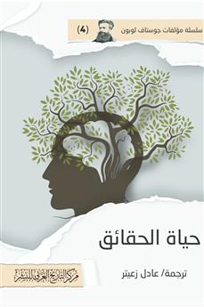 حياة الحقائق