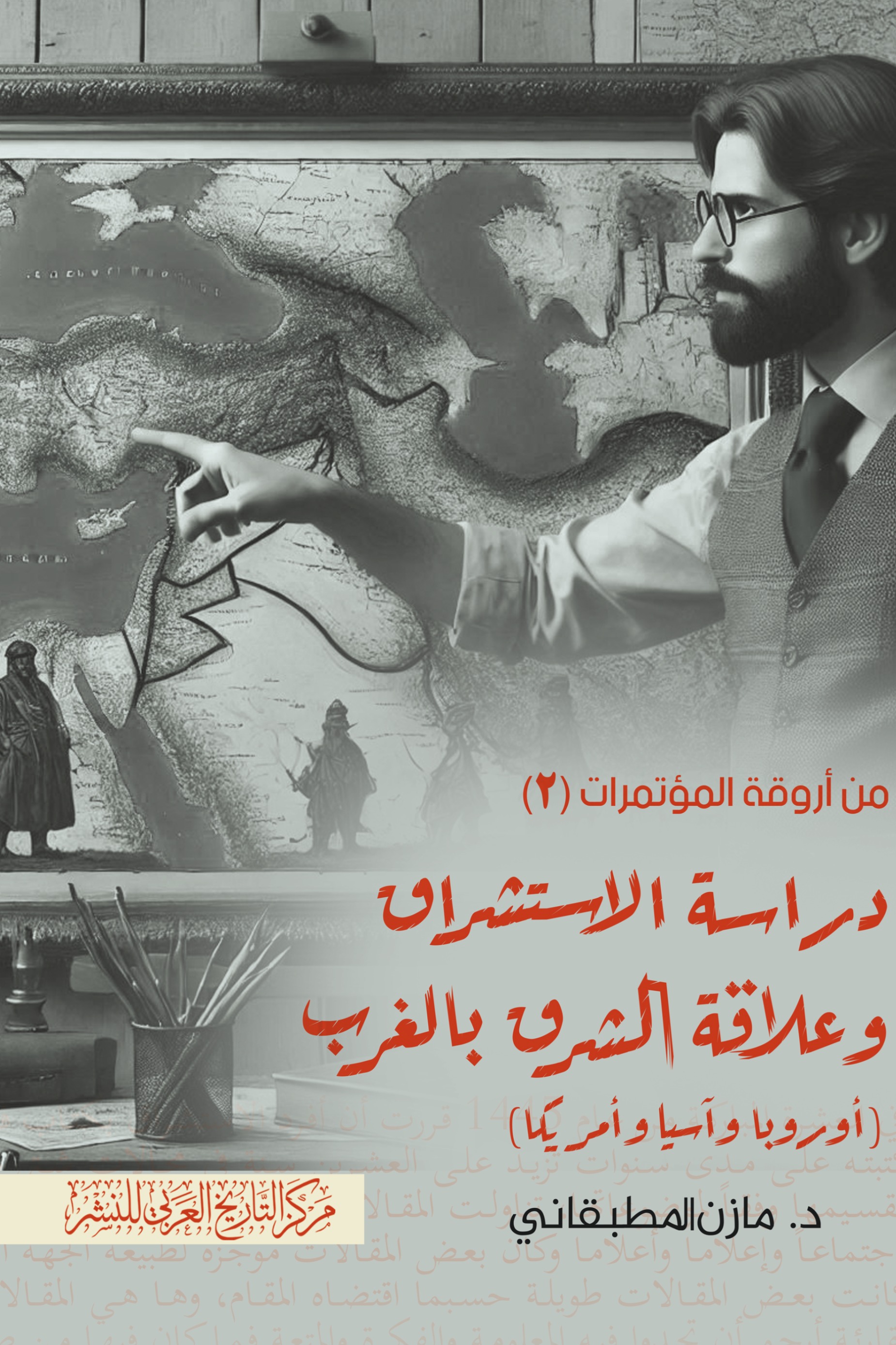 دراسة الاستشراق وعلاقة الشرق بالغرب