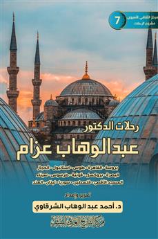 رحلات الدكتور عبد الوهاب عزام
