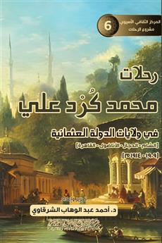 رحلات محمد كرد علي