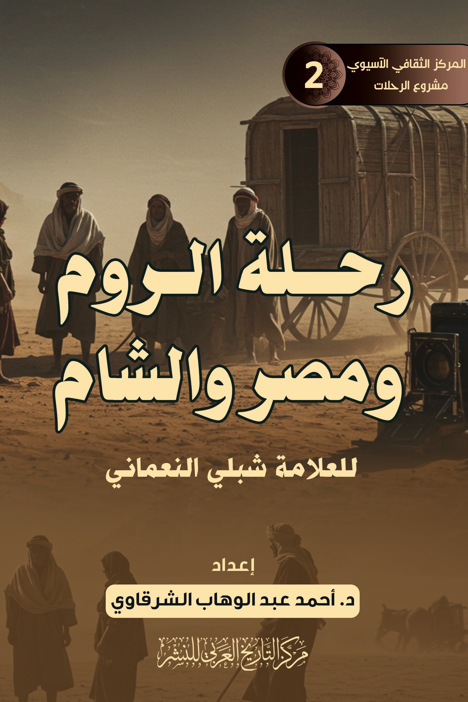 رحلة الروم ومصر والشام