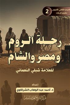 رحلة الروم ومصر والشام