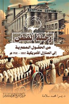 رحلة القطن