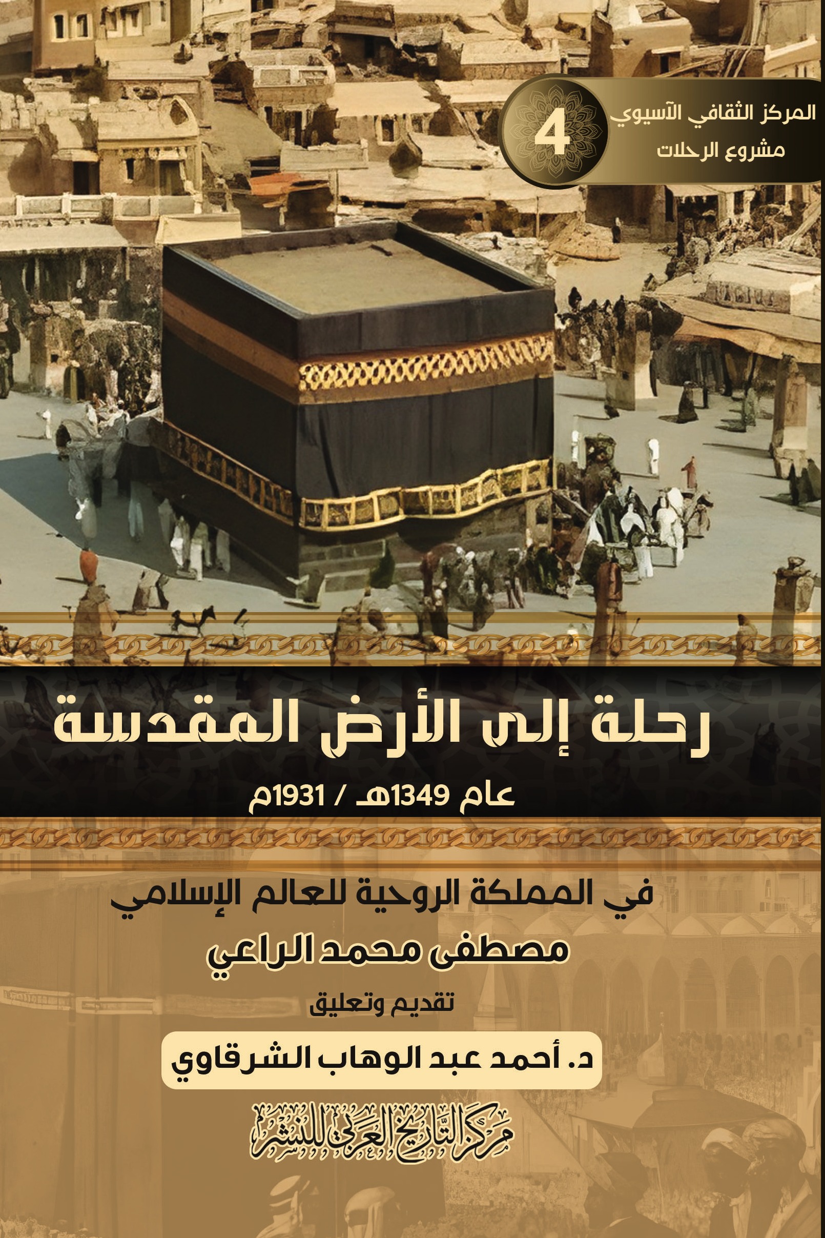 رحلة إلى الأرض المقدسة