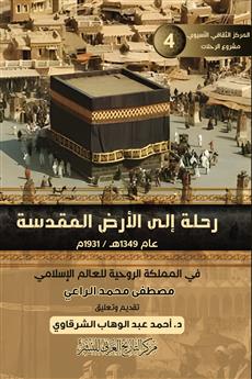 رحلة إلى الأرض المقدسة