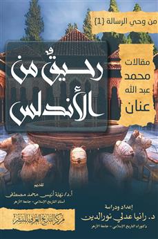 رحيق من الأندلس